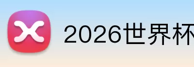2026世界杯回放 Logo